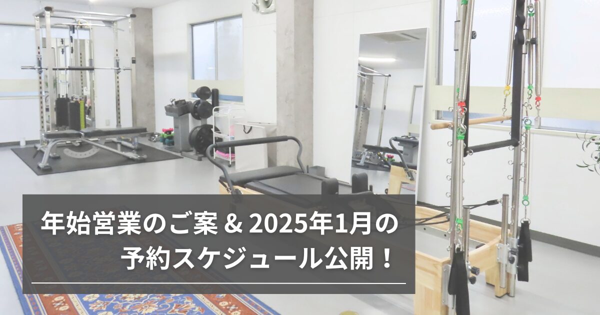 パーソナルランド高田馬場：年始営業のご案内 ＆ 2025年1月の予約スケジュール公開のお知らせ